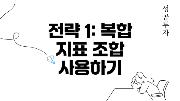 전략 1: 복합 지표 조합 사용하기