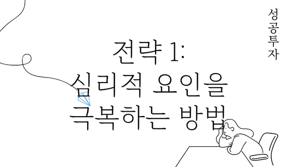 전략 1: 심리적 요인을 극복하는 방법