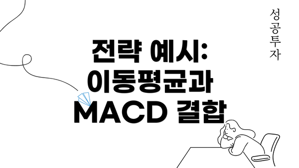 전략 예시: 이동평균과 MACD 결합