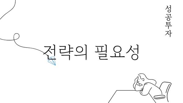 전략의 필요성