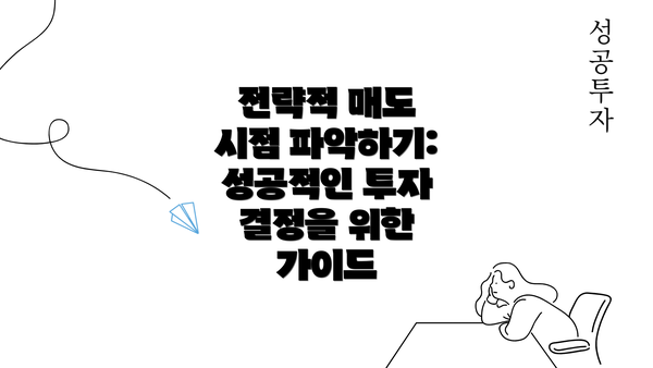 전략적 매도 시점 파악하기: 성공적인 투자 결정을 위한 가이드