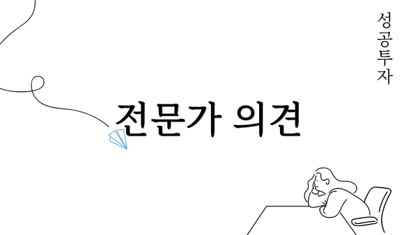 전문가 의견