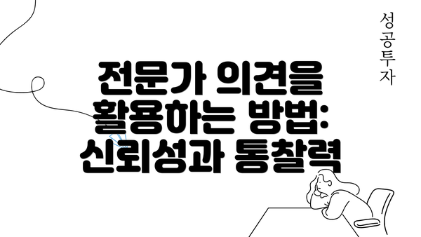 전문가 의견을 활용하는 방법: 신뢰성과 통찰력