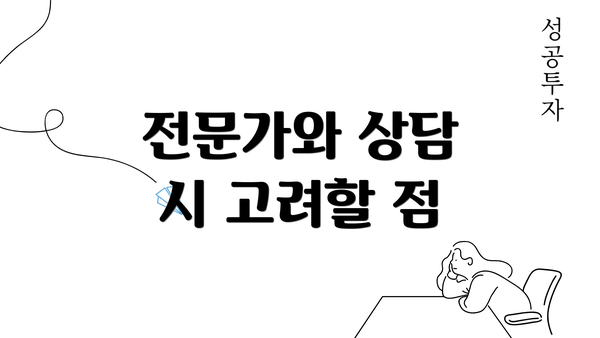 전문가와 상담 시 고려할 점