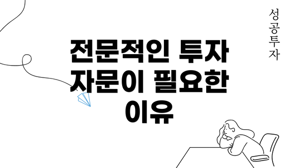 전문적인 투자 자문이 필요한 이유