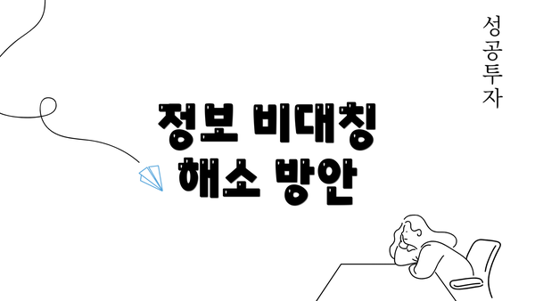 정보 비대칭 해소 방안