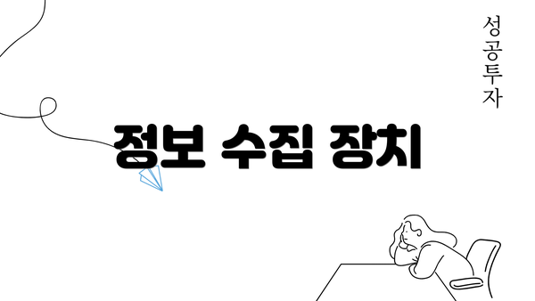 정보 수집 장치