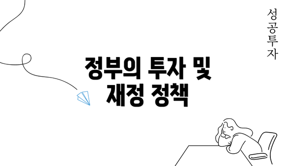 정부의 투자 및 재정 정책