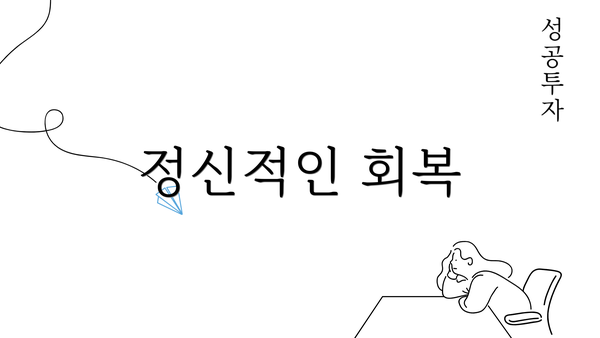 정신적인 회복