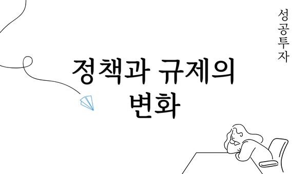 정책과 규제의 변화