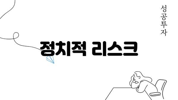 정치적 리스크