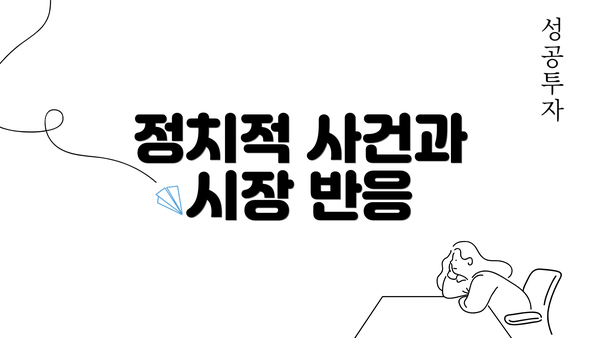 정치적 사건과 시장 반응