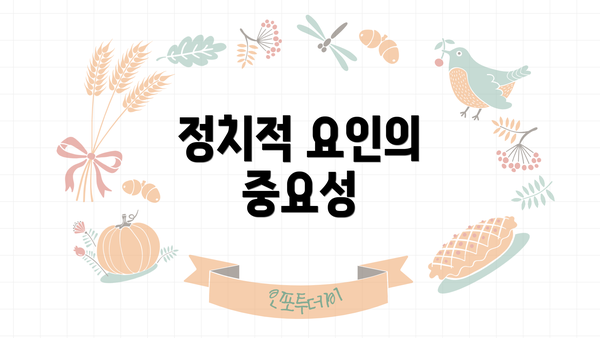 정치적 요인의 중요성