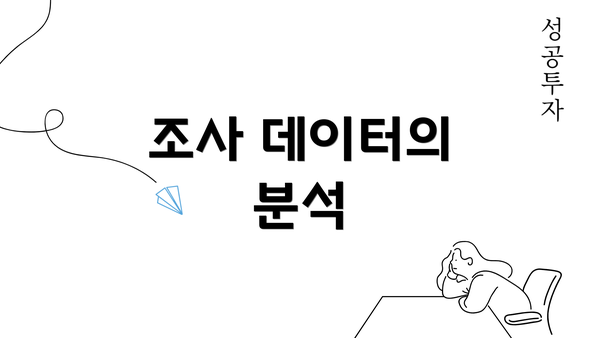 조사 데이터의 분석