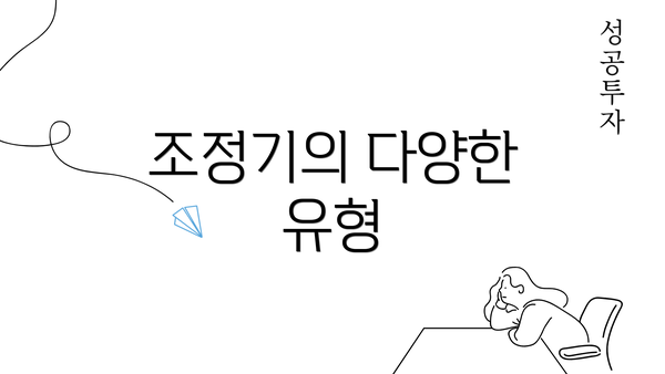 조정기의 다양한 유형