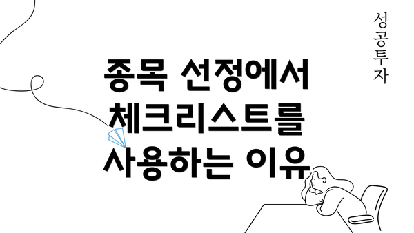 종목 선정에서 체크리스트를 사용하는 이유