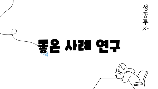 좋은 사례 연구