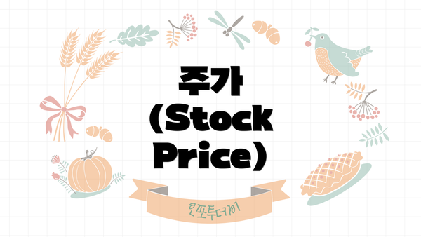 주가 (Stock Price)