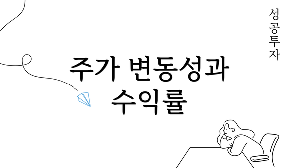 주가 변동성과 수익률