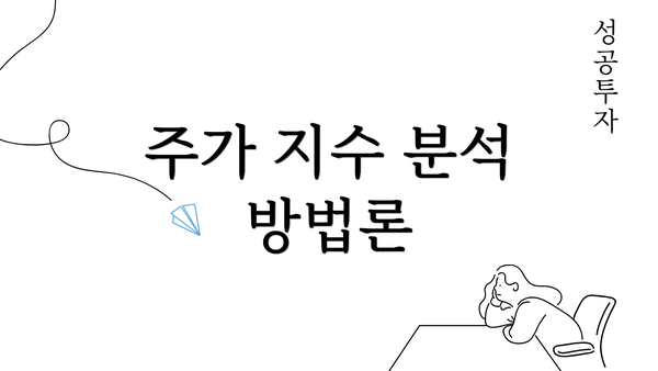 주가 지수 분석 방법론