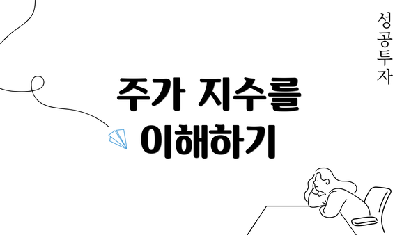 주가 지수를 이해하기