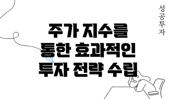 주가 지수를 통한 효과적인 투자 전략 수립