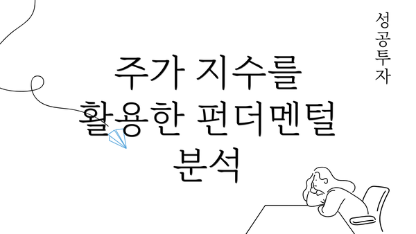 주가 지수를 활용한 펀더멘털 분석