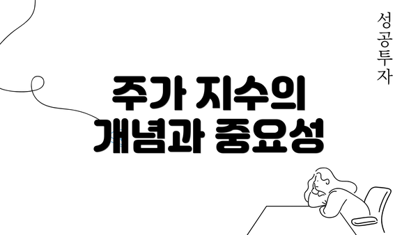 주가 지수의 개념과 중요성