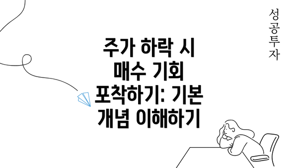 주가 하락 시 매수 기회 포착하기: 기본 개념 이해하기