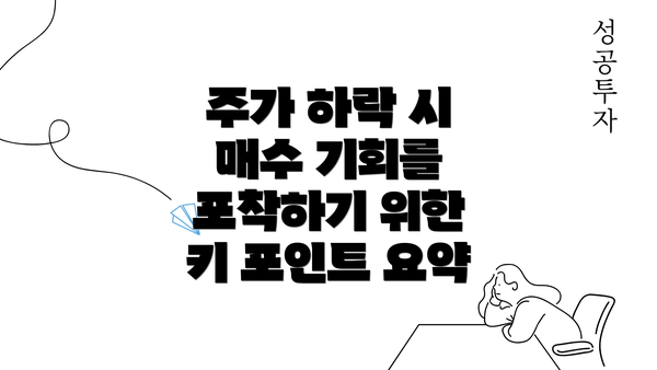 주가 하락 시 매수 기회를 포착하기 위한 키 포인트 요약