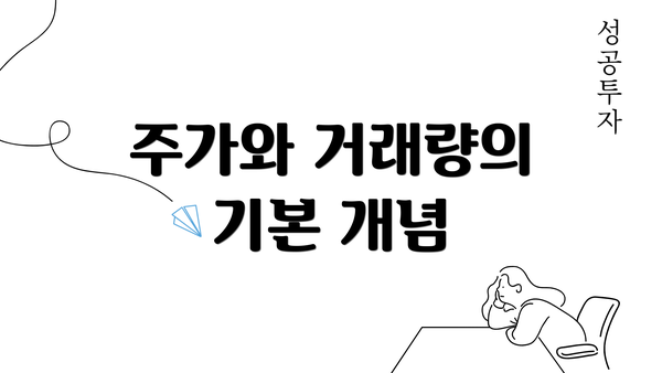 주가와 거래량의 기본 개념