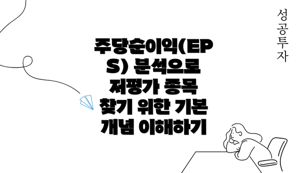 주당순이익(EPS) 분석으로 저평가 종목 찾기 위한 기본 개념 이해하기
