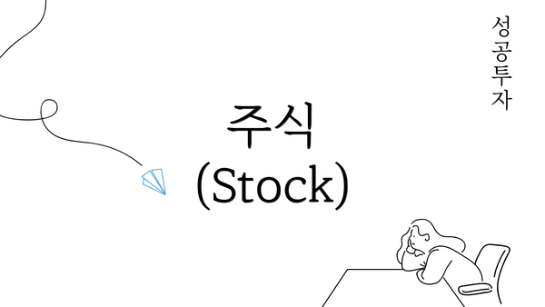 주식 (Stock)