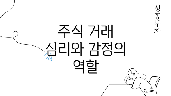 주식 거래 심리와 감정의 역할