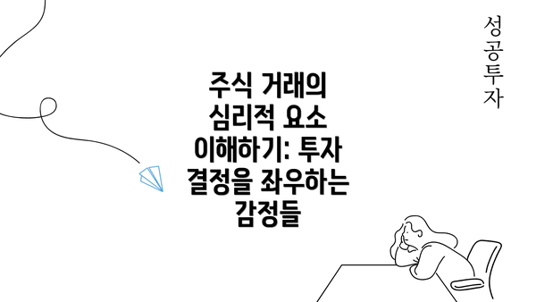 주식 거래의 심리적 요소 이해하기: 투자 결정을 좌우하는 감정들