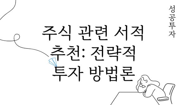 주식 관련 서적 추천: 전략적 투자 방법론