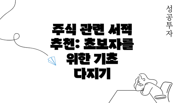 주식 관련 서적 추천: 초보자를 위한 기초 다지기