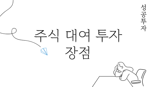 주식 대여 투자 장점