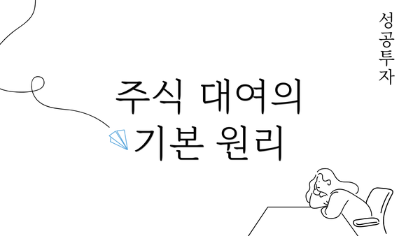 주식 대여의 기본 원리