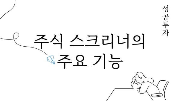 주식 스크리너의 주요 기능