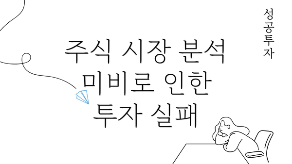 주식 시장 분석 미비로 인한 투자 실패