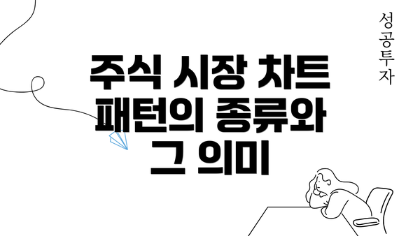 주식 시장 차트 패턴의 종류와 그 의미