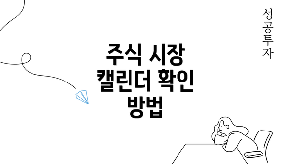 주식 시장 캘린더 확인 방법