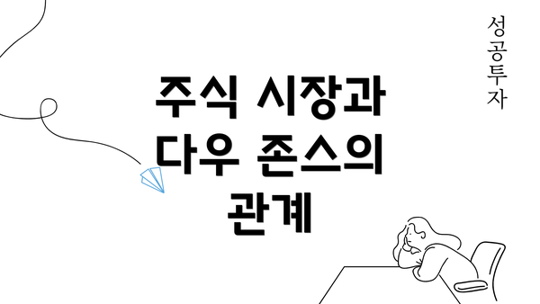 주식 시장과 다우 존스의 관계