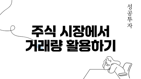 주식 시장에서 거래량 활용하기