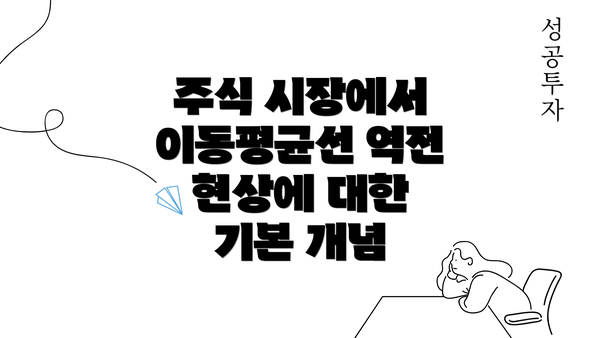 주식 시장에서 이동평균선 역전 현상에 대한 기본 개념