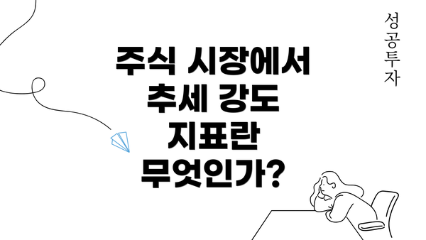 주식 시장에서 추세 강도 지표란 무엇인가?