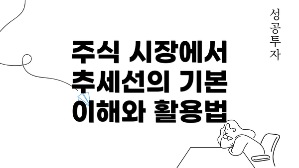 주식 시장에서 추세선의 기본 이해와 활용법