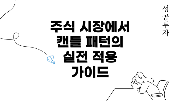 주식 시장에서 캔들 패턴의 실전 적용 가이드