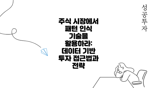 주식 시장에서 패턴 인식 기술을 활용하라: 데이터 기반 투자 접근법과 전략